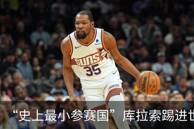 “史上最小参赛国”库拉索踢进世界杯首球！中国老板娘在当地请球迷吃烧烤，进球时刻街头轰动