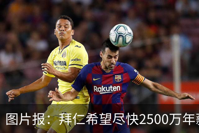 图片报：拜仁希望尽快2500万年薪续约奥利塞 另付2千万级别签字费