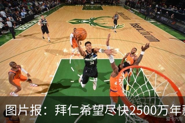 图片报：拜仁希望尽快2500万年薪续约奥利塞 另付2千万级别签字费