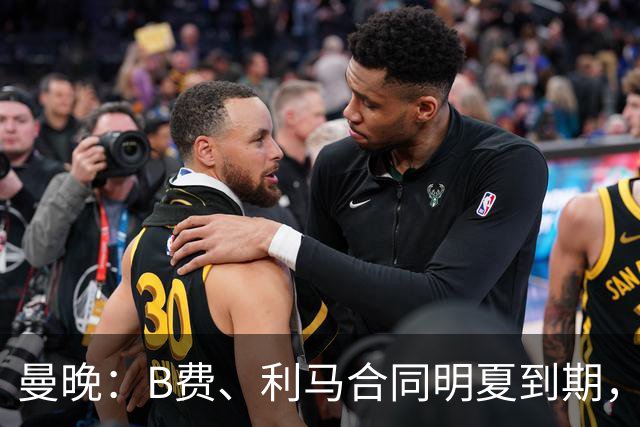 曼晚：B费、利马合同明夏到期，曼联有两人的续约选项