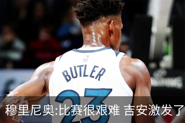 穆里尼奥:比赛很艰难 吉安激发了球队的活力