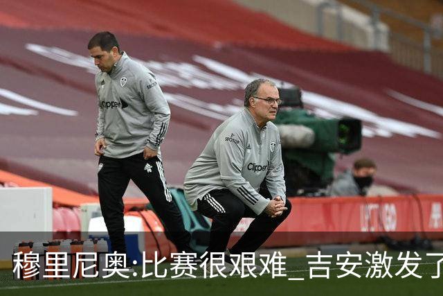 穆里尼奥:比赛很艰难 吉安激发了球队的活力