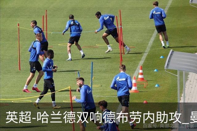 英超-哈兰德双响德布劳内助攻 曼城2-0热刺