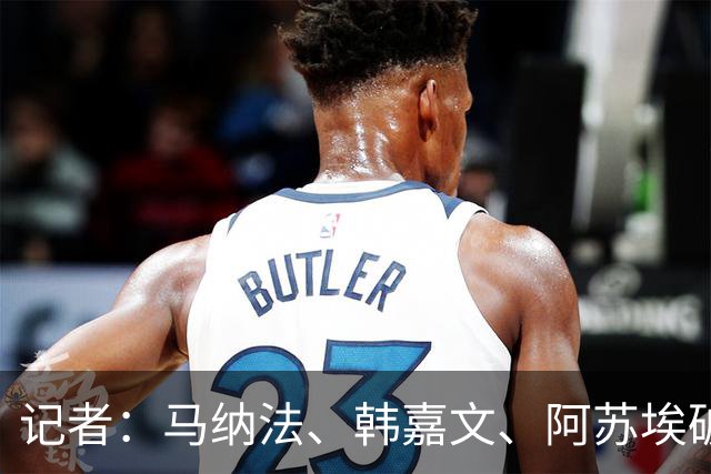 记者：马纳法、韩嘉文、阿苏埃破门，申花教学赛3-1上海泽天